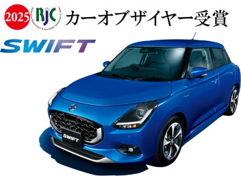 スイフト　2025年次RJCカーオブザイヤー受賞